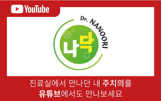 나누리병원 유튜브